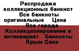 Распродажа коллекционных банкнот  Все банкноты оригинальные  › Цена ­ 45 - Все города Коллекционирование и антиквариат » Банкноты   . Крым,Саки